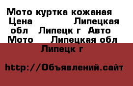 Мото куртка кожаная  › Цена ­ 10 000 - Липецкая обл., Липецк г. Авто » Мото   . Липецкая обл.,Липецк г.